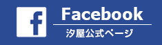 株式会社汐屋公式フェイスブックページ